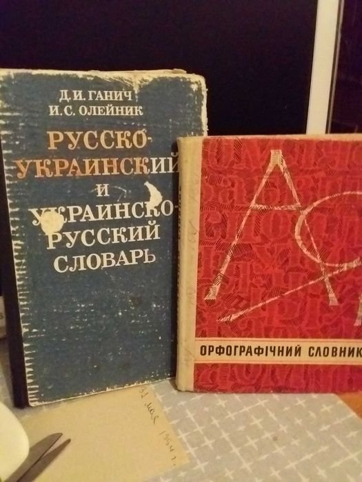 Д.И. Ганич, И.С. Олейник. Русскоукраинский и Украинскорусский словарь