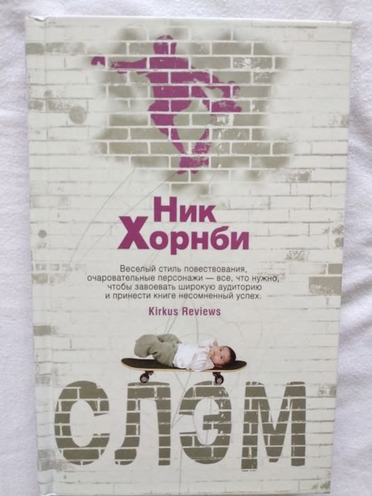Н. Хорнби. Слэм