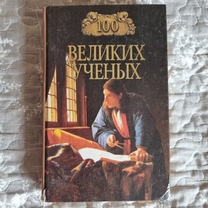 Д.К. Самин. 100 великих учёных