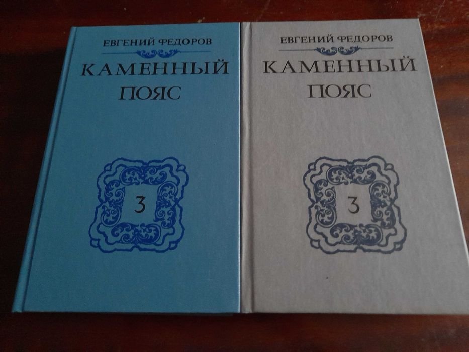 Е. Федоров. Каменный пояс. Книга третья