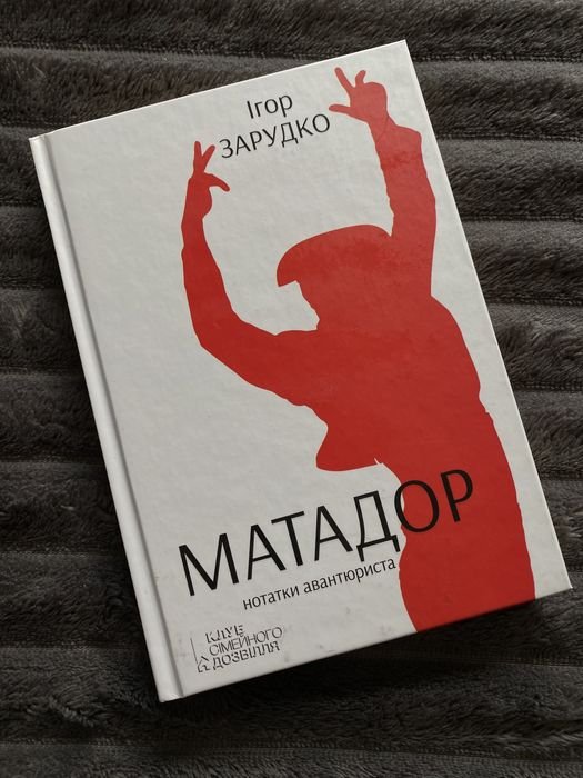 И. Зарудко. Матадор. Записки авантюриста