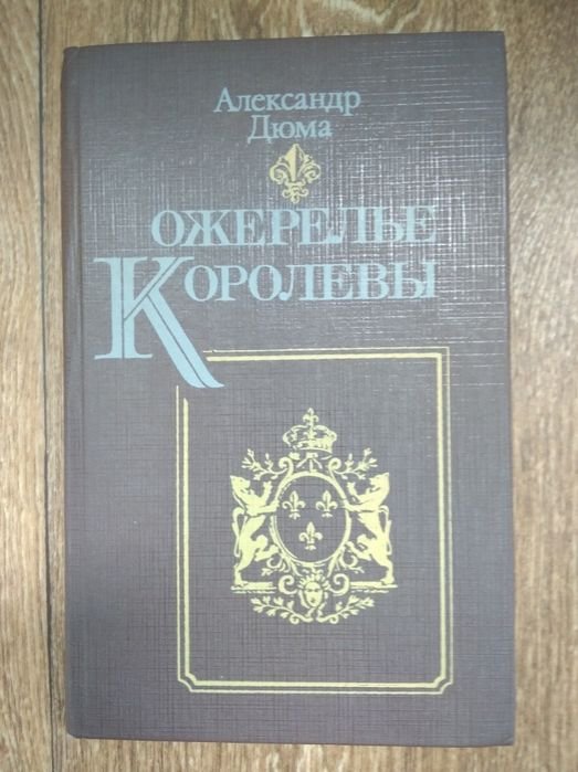 А. Дюма. Ожерелье королевы