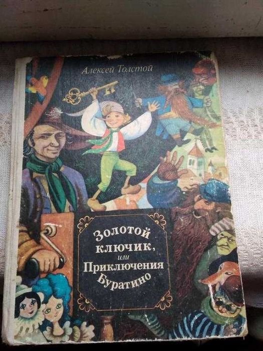 А. Н. Толстой. Золотой ключик