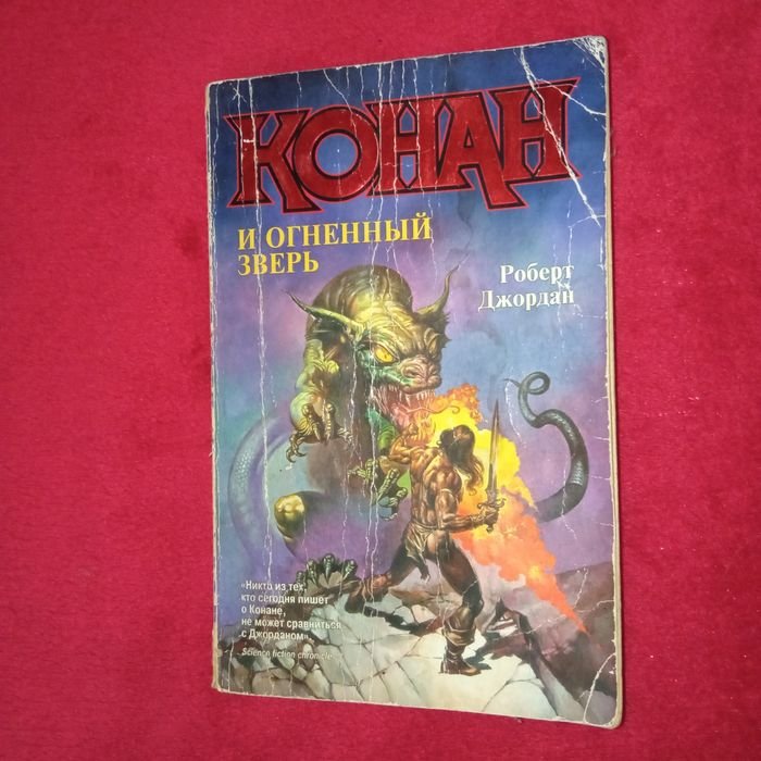 Р. Джордан. Конан и огненный зверь