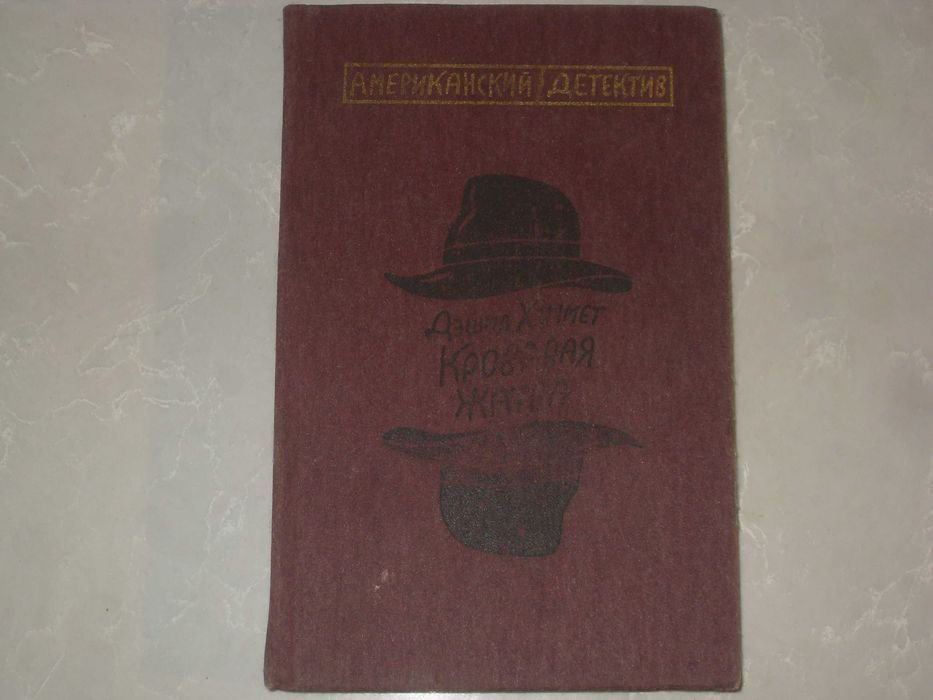 Д. Хэммет. Кровавая жатва