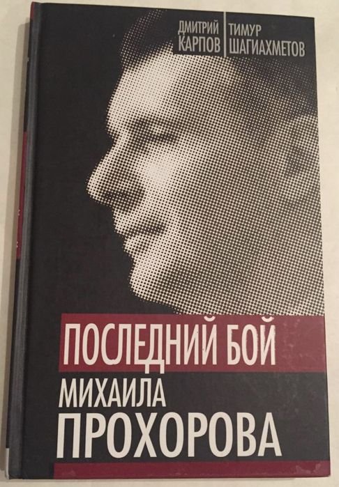 Д. Карпов. Последний бой Прохорова