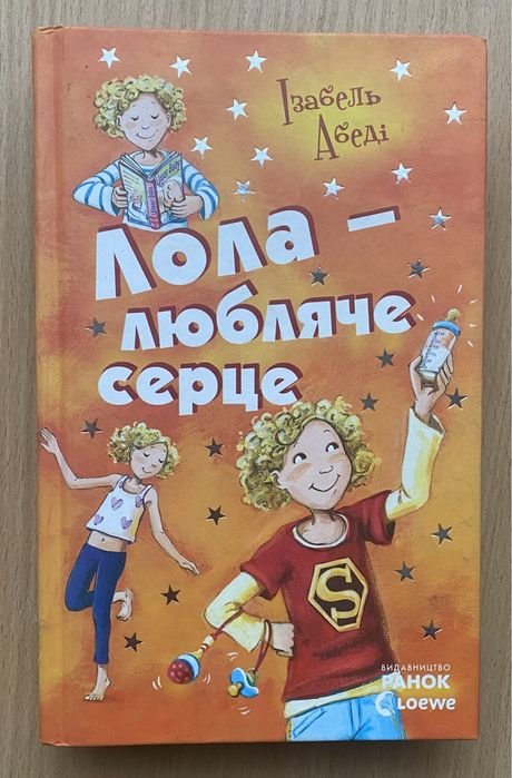 И. Абеди. Лола любящее сердце