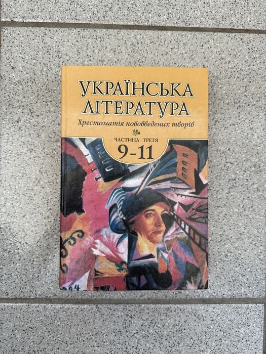 Раиса Мовчан. Украинская литература 911 классы