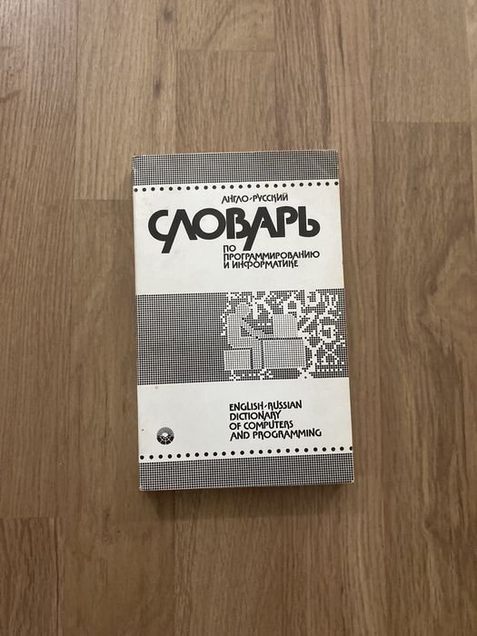 А.Б. Борковский. Англорусский словарь по программированию и информатике