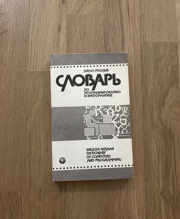 А.Б. Борковский. Англорусский словарь по программированию и информатике