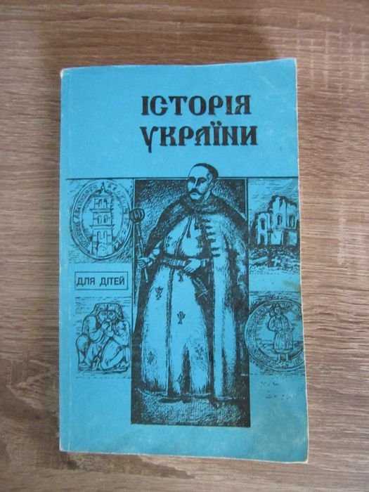 История Украины для детей школьного возраста
