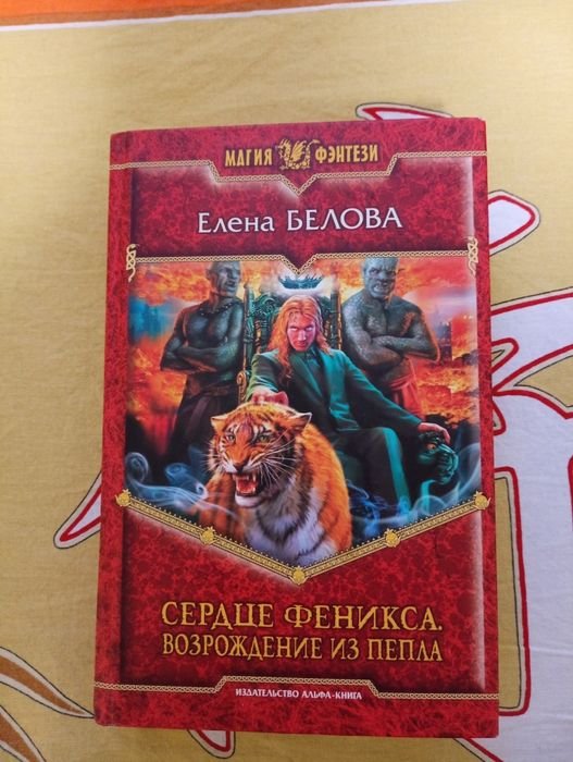Е. Белова. Сердце феникса. Возрождение из пепла