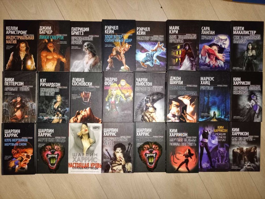 Шарлин Харрис. Холод страха