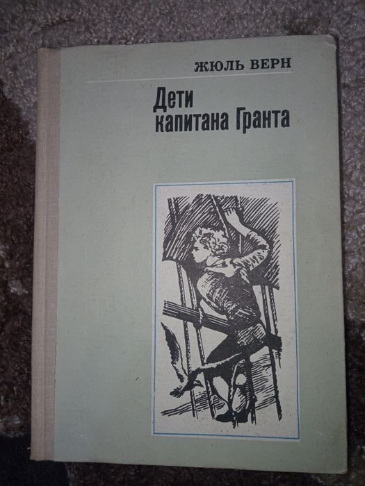 Жюль Верн. Дети капитана Гранта
