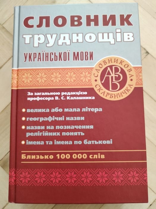 В.С. Калашник. Словарь трудностей украинского языка