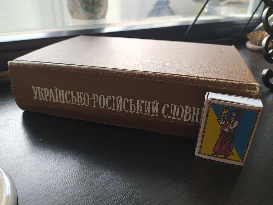 РусскоУкраинский словарь