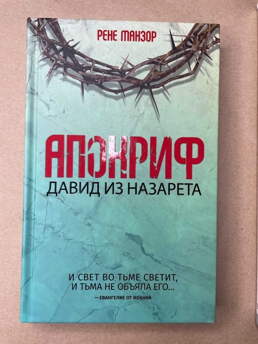 Р. Манзор. Апокриф