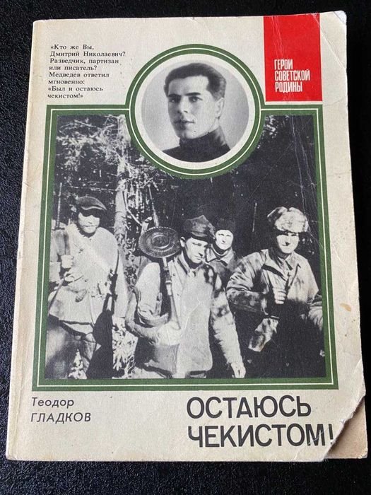Т. Гладков. Остаюсь чекистом