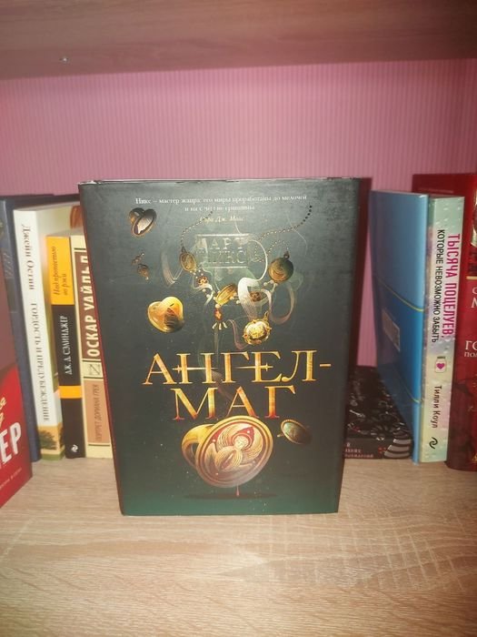 Гарт Никс. Ангел Маг