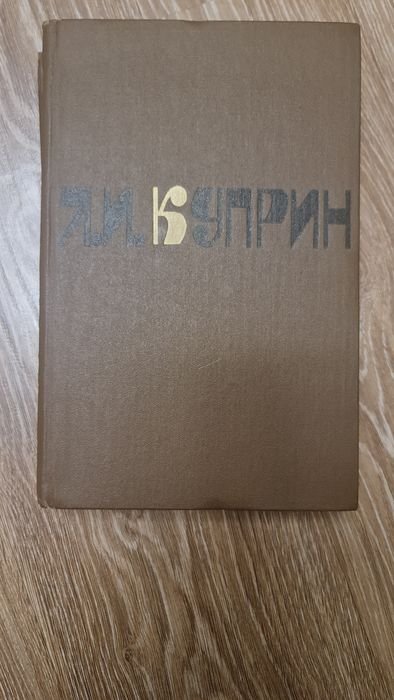 А.И. Куприн. Сочинения в 2 томах