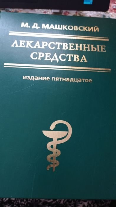 М.Д. Машковский. Справочник лекарственных средств