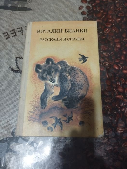 В. Бианки. Рассказы и сказки