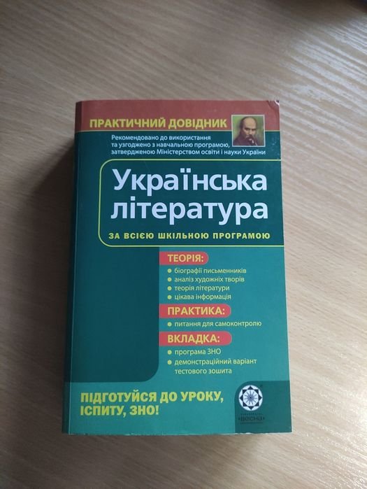 Справочник по украинской литературе