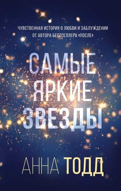 А. Тодд. Самые яркие звезды