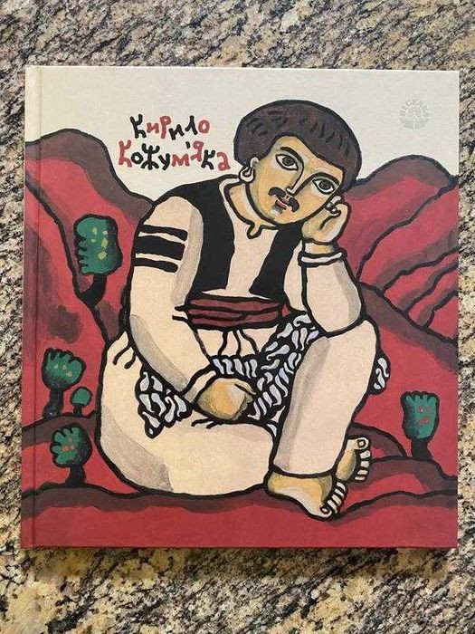 Кирило Кожум‘яка