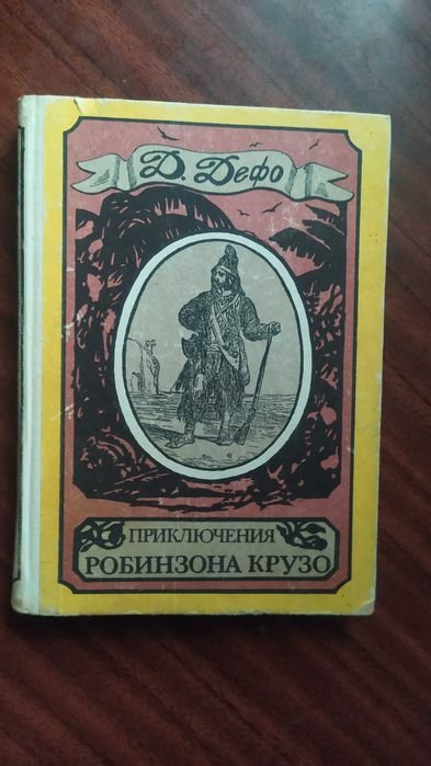 Д. Дефо. Приключения Робинзона Крузо