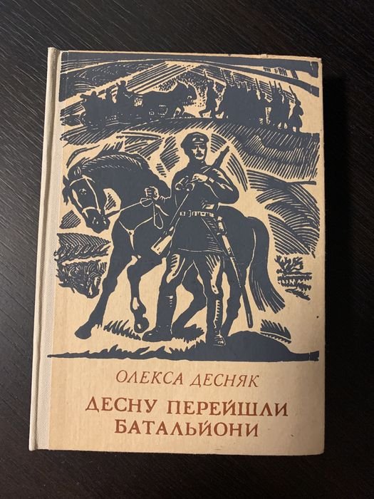 О. Десняк. Десну перейшли батальйони Полк Тимофія Черняка