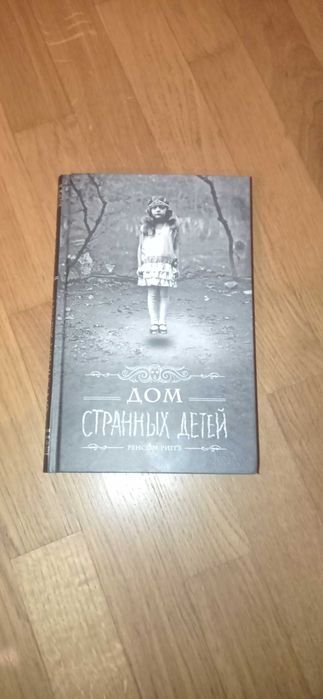 Р. Ренсом. Книга дом странных детей