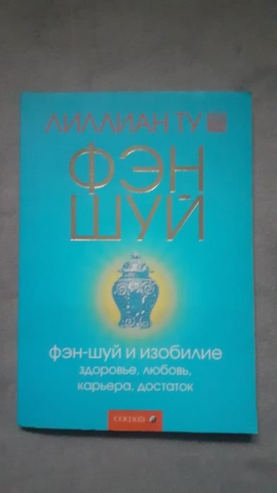 Л. Ту. Фэншуй и изобилие