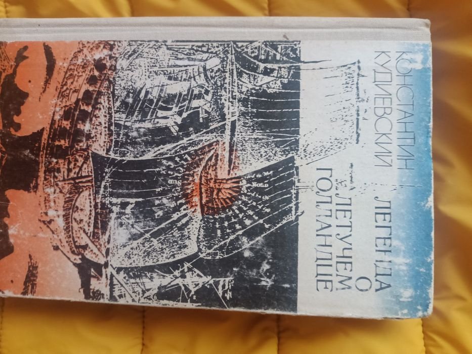 К. Кудиевский. Легенда о летучем голландце