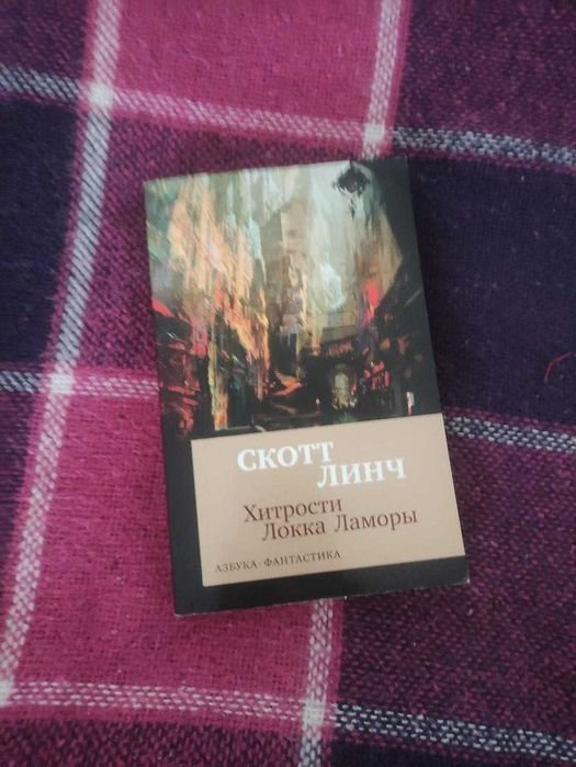 С. Линч. Хроники Локка Ламоры
