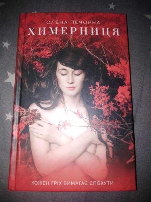 Елена Печорна. Химерница