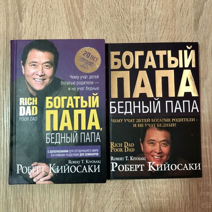 Р. Кийосаки. Богатый папа, бедный папа