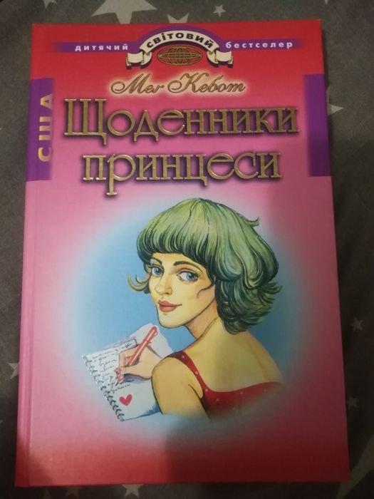 М. Кебот. Щоденники принцеси