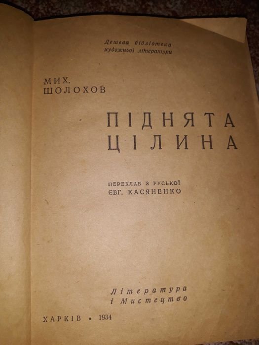 М. Шолохов. Піднята Цілина