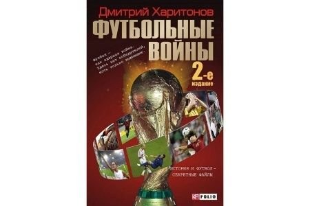 Д. Харитонов. Футбольные войны