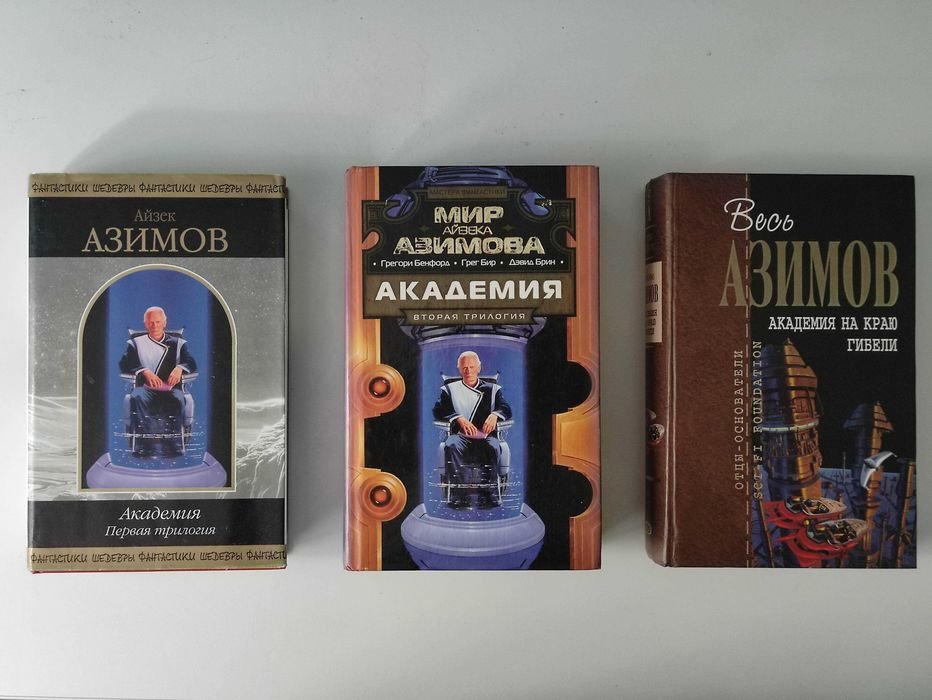И. Азимов. Академия