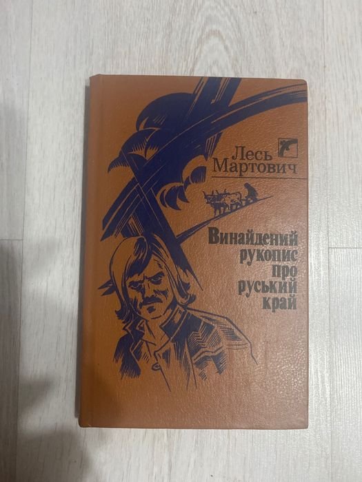 Л. Мартович. Винайденний рукопис