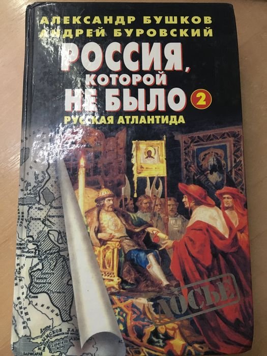 А. Бушков. Россия, которой не было 2
