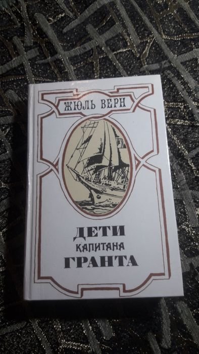 Жюль Верн. Дети капитана Гранта