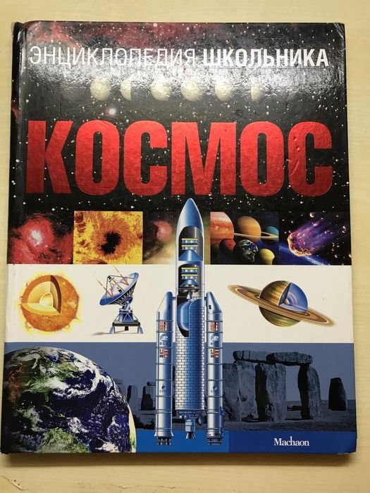 Космос. Энциклопедия