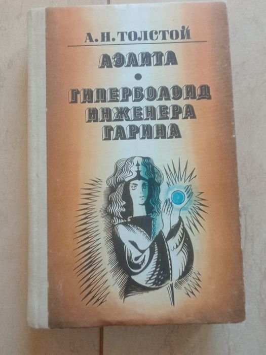 А.Н. Толстой. Аэлита. Гиперболоид инженера Гарина