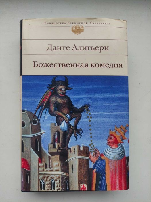 Данте Алигьери. Божественная комедия