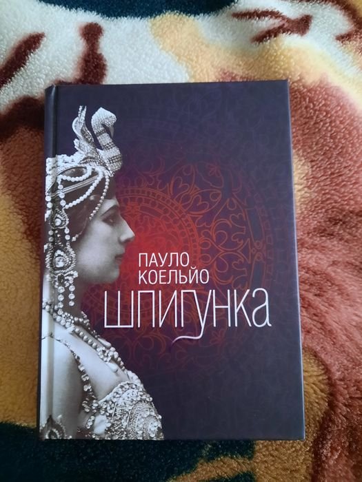 П. Коэльйо. Шпионка