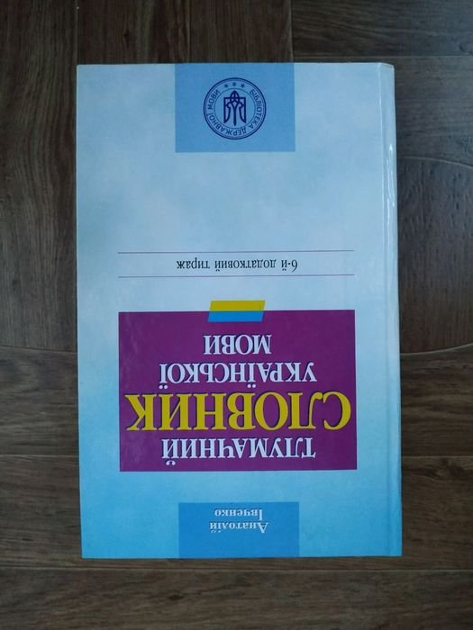 А. Івченко. Тлумачний словник української мови