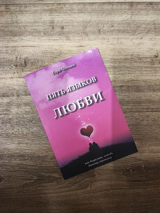 Г. Чепмен. Пять языков любви
